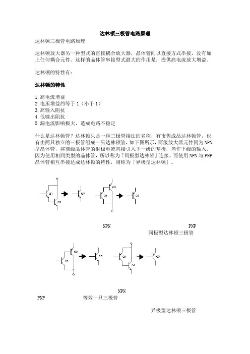 达林顿三极管电路原理
