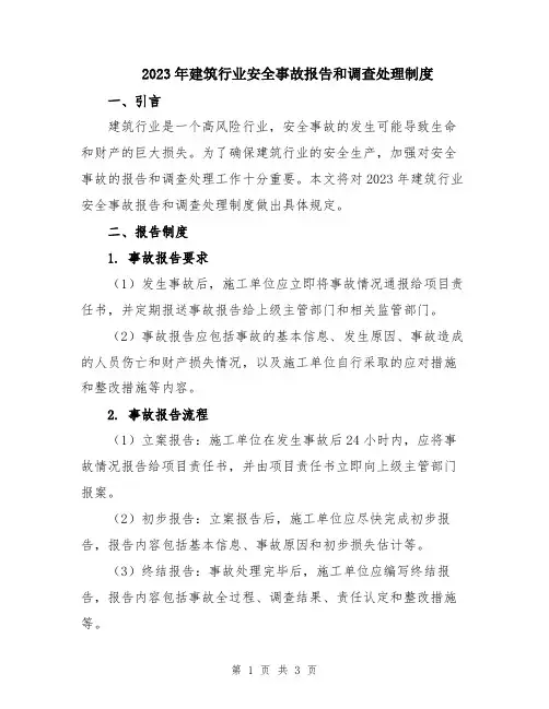 2023年建筑行业安全事故报告和调查处理制度