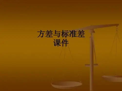 方差与标准差课件ppt课件