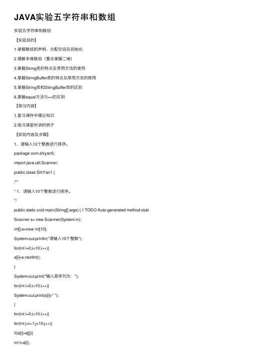 JAVA实验五字符串和数组