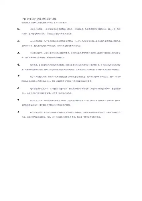 中国企业应对全球供应链的措施