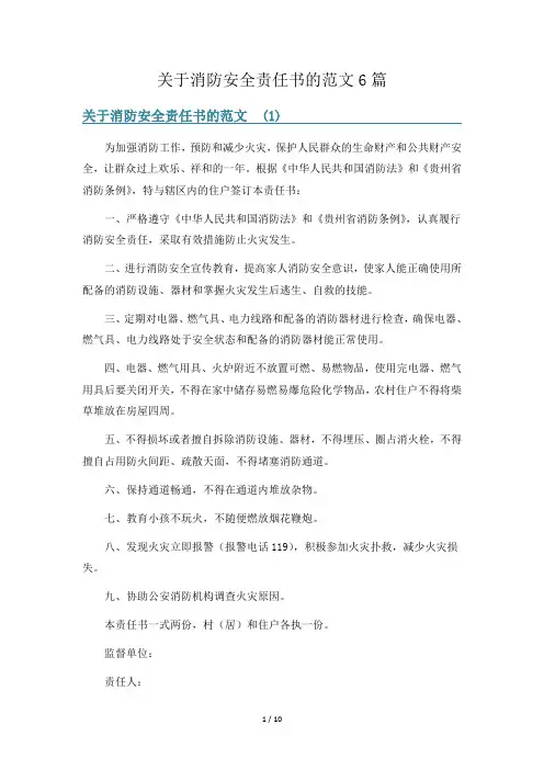 关于消防安全责任书的范文6篇