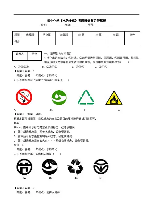 初中化学《水的净化》考题精选复习带解析.doc