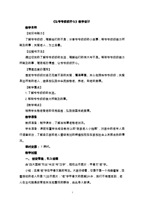 《让爷爷奶奶开心》【教学设计】小学 品德与社会.doc
