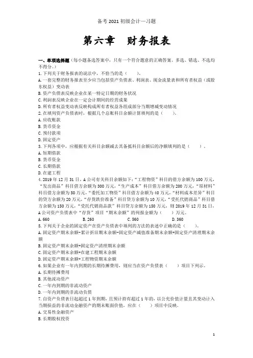 备考2021初级会计—第06章 财务报表(备考习题)