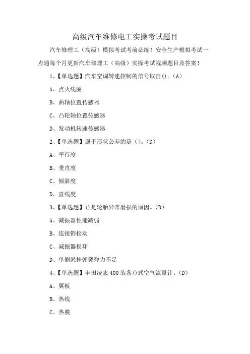 高级汽车维修电工实操考试题目