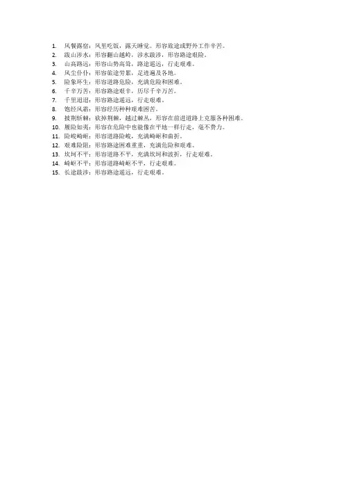 形容路途艰难的成语