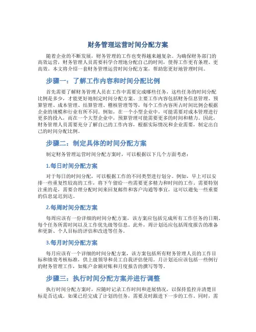财务管理运营时间分配方案