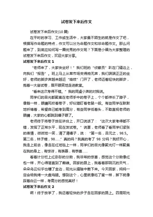 试卷发下来后作文（10篇）
