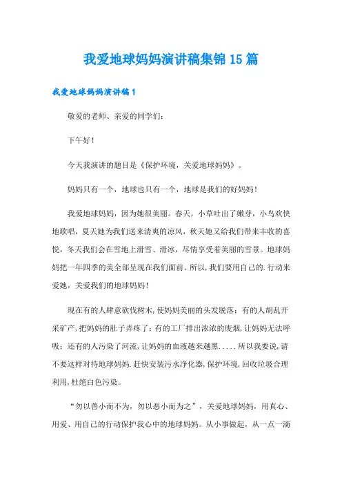 我爱地球妈妈演讲稿集锦15篇