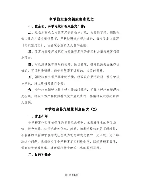 中学档案鉴定销毁制度范文(3篇)