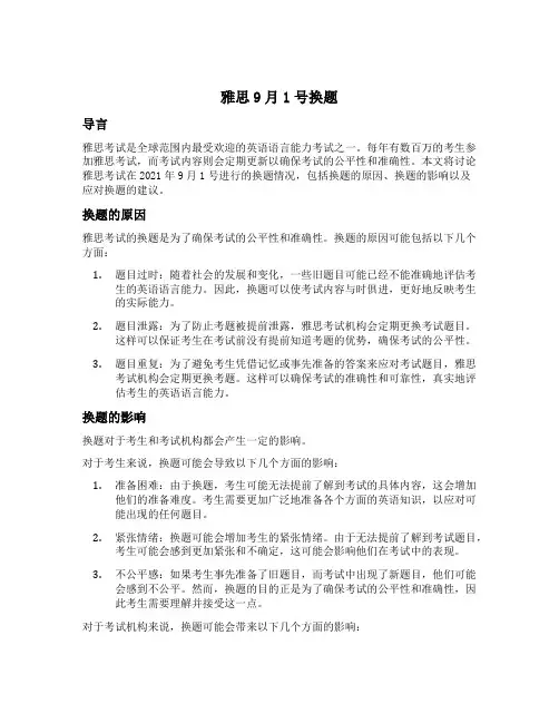 雅思9月1号换题