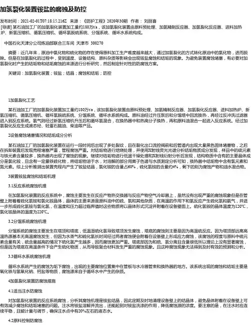 加氢裂化装置铵盐的腐蚀及防控