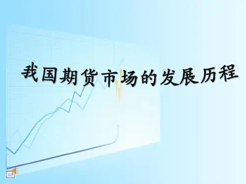 我国期货市场的发展历程