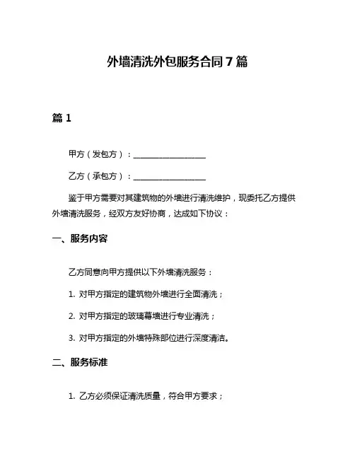 外墙清洗外包服务合同7篇