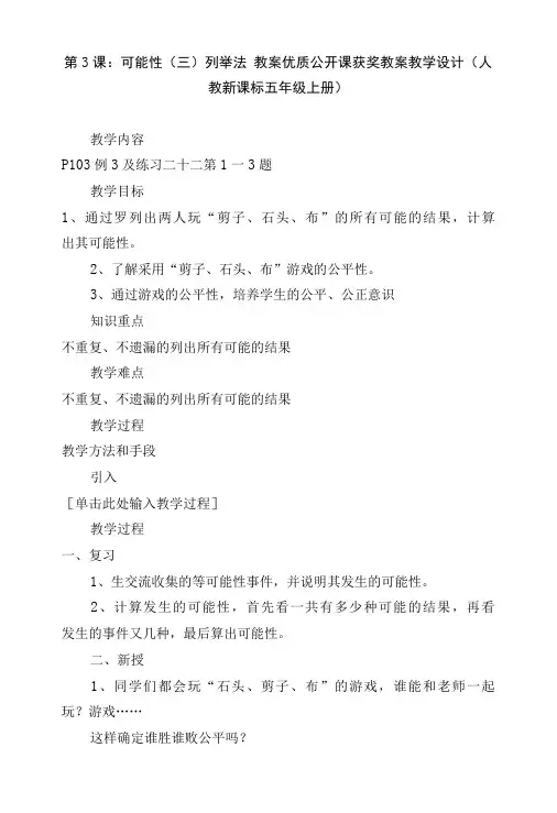 第3课：可能性(三)列举法 教案优质公开课获奖教案教学设计(人教新课标五年级上册)
