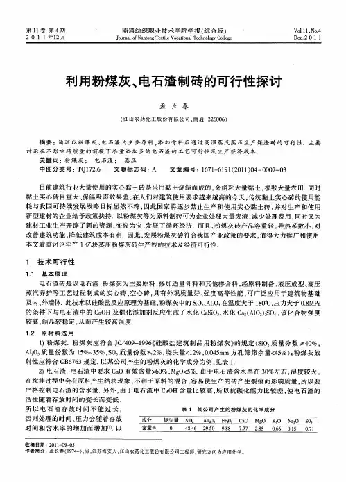利用粉煤灰、电石渣制砖的可行性探讨