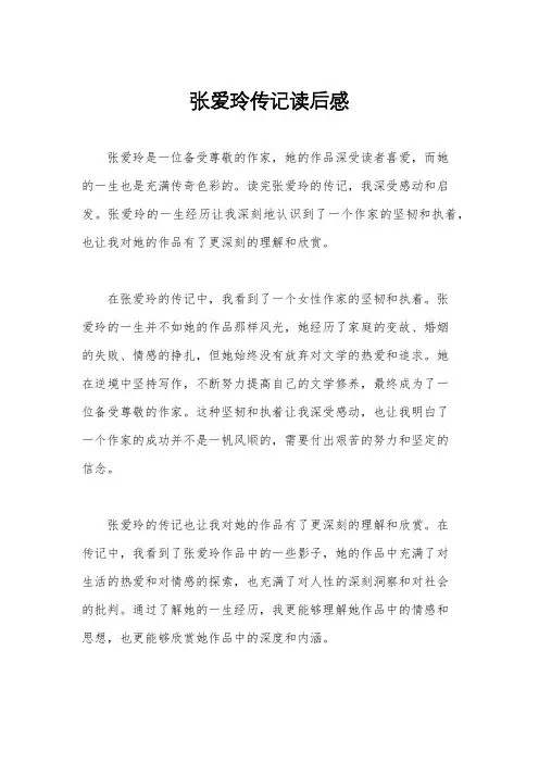 张爱玲传记读后感