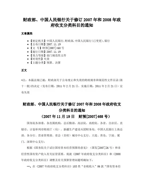 财政部、中国人民银行关于修订2007年和2008年政府收支分类科目的通知