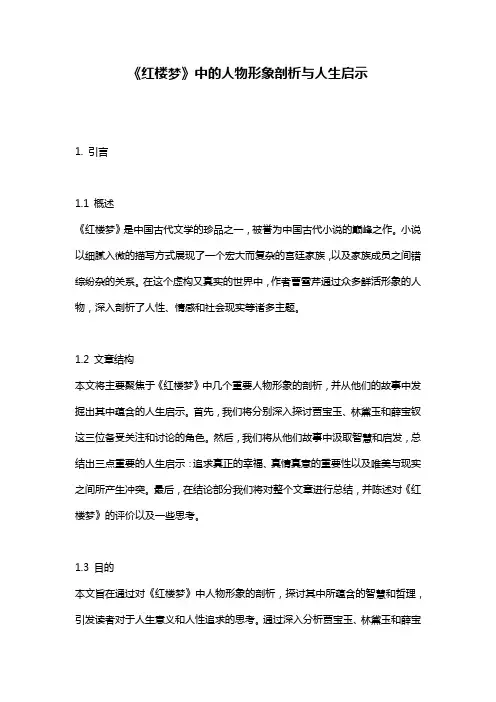 《红楼梦》中的人物形象剖析与人生启示