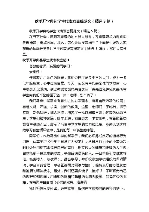 秋季开学典礼学生代表发言稿范文（精选5篇）