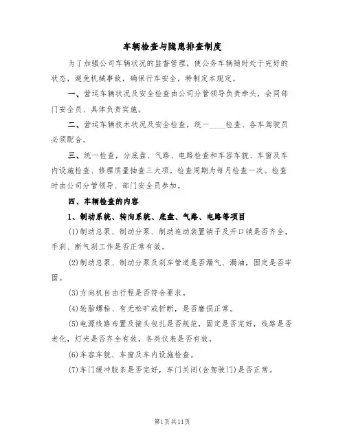车辆检查与隐患排查制度(五篇)