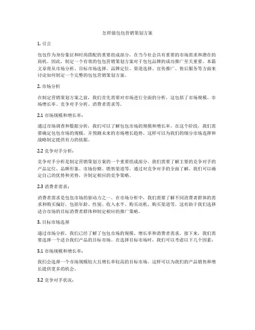 怎样做包包营销策划方案
