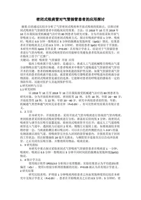 密闭式吸痰管对气管插管患者的应用探讨