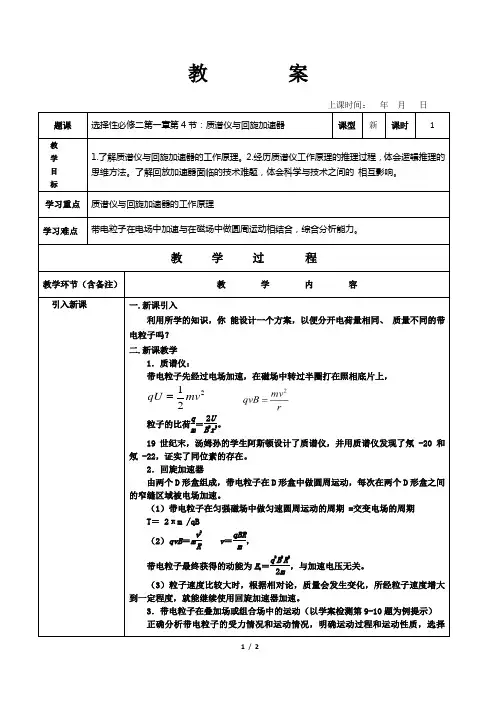 1.4 质谱仪与回旋加速器 —【新教材】人教版高中物理选择性必修第二册教案