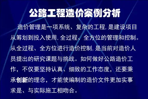 公路工程造价案例解析