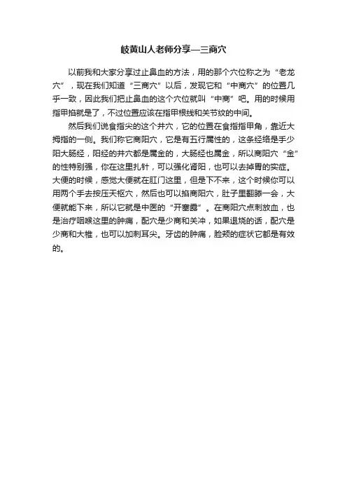 岐黄山人老师分享—三商穴