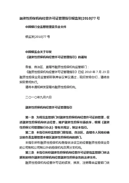 融资性担保机构经营许可证管理指引银监发[2010]77号