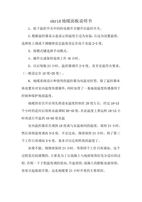 skrid地暖面板说明书