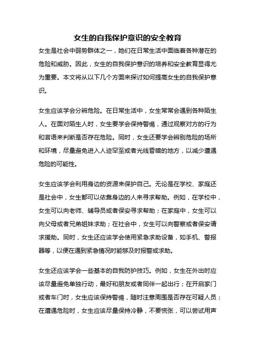 女生的自我保护意识的安全教育