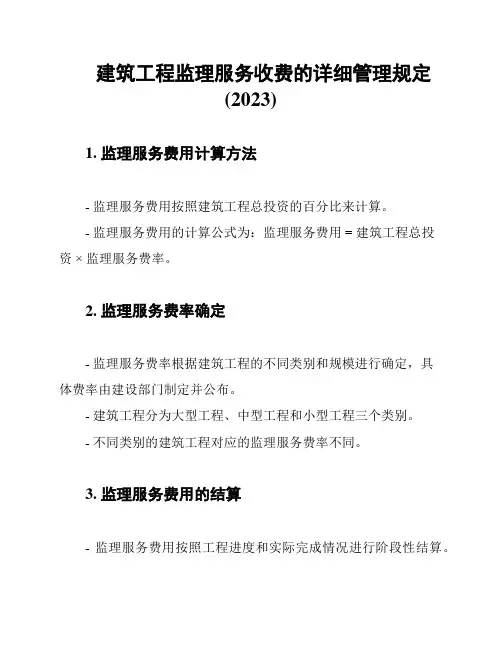 建筑工程监理服务收费的详细管理规定(2023)