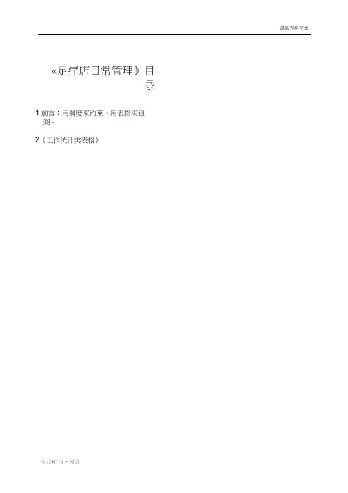 【表格】服务业《足疗店日常管理表格大全_目录》(范本)