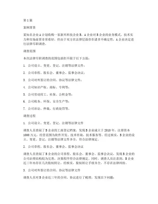 法律尽调的案例(3篇)