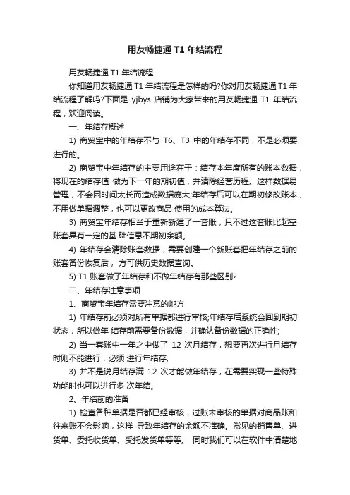用友畅捷通T1年结流程