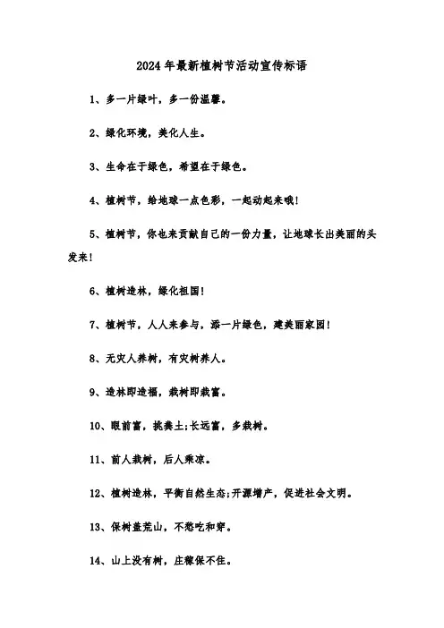 2024年最新植树节活动宣传标语(2篇)