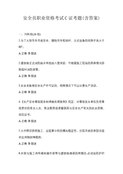 安全员职业资格考试C证考题(含答案)