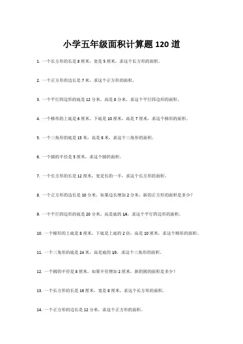 小学五年级面积计算题120道