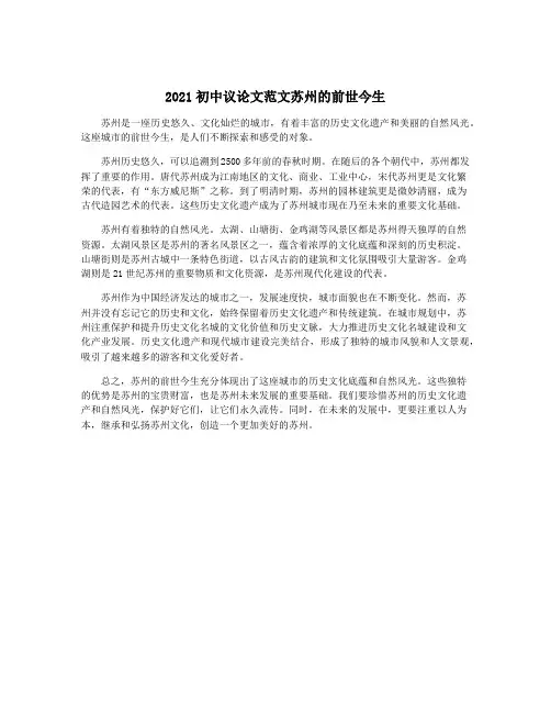 2021初中议论文范文苏州的前世今生