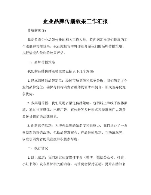 企业品牌传播效果工作汇报