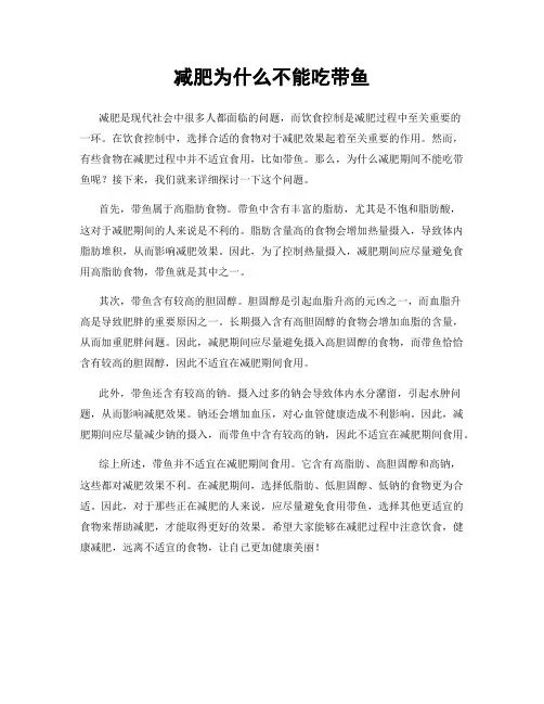 减肥为什么不能吃带鱼