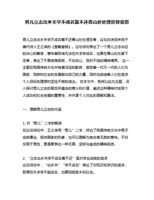 男儿立志出乡关学不成名誓不还青山处处埋忠骨意思