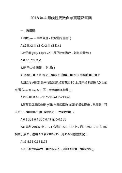 2018年4月线性代数自考真题及答案