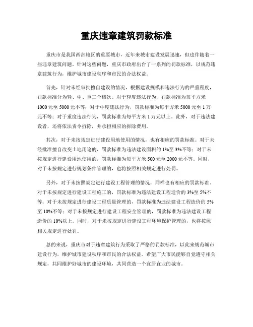 重庆违章建筑罚款标准