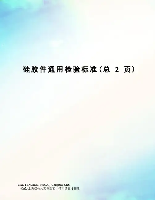 硅胶件通用检验标准