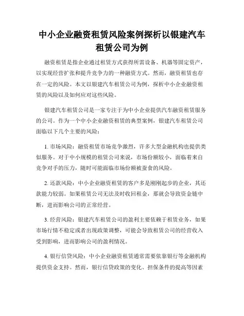 中小企业融资租赁风险案例探析以银建汽车租赁公司为例