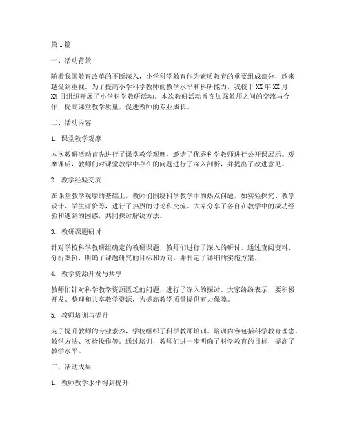 小学科学教研活动总结(3篇)